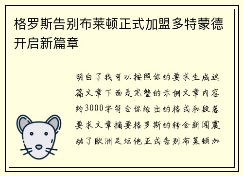 格罗斯告别布莱顿正式加盟多特蒙德开启新篇章 格罗斯告别布莱顿正式加盟多特蒙德开启新篇章