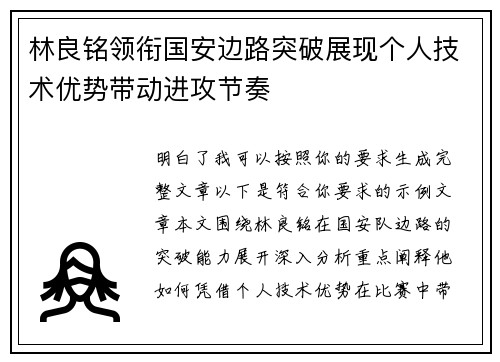 林良铭领衔国安边路突破展现个人技术优势带动进攻节奏 林良铭领衔国安边路突破展现个人技术优势带动进攻节奏