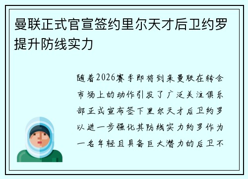 曼联正式官宣签约里尔天才后卫约罗提升防线实力
