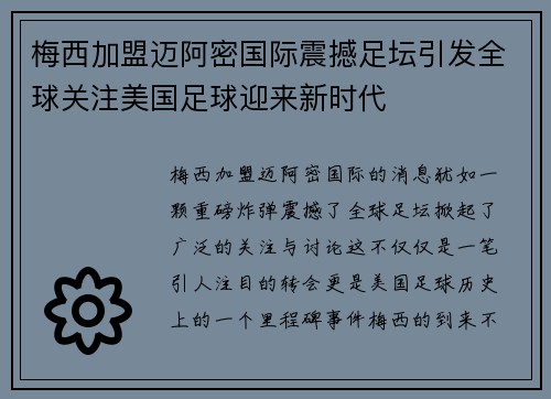 梅西加盟迈阿密国际震撼足坛引发全球关注美国足球迎来新时代 梅西加盟迈阿密国际震撼足坛引发全球关注美国足球迎来新时代