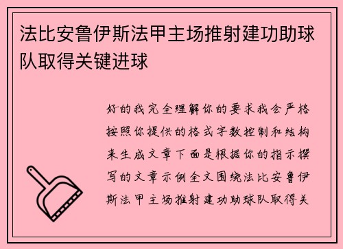 法比安鲁伊斯法甲主场推射建功助球队取得关键进球 法比安鲁伊斯法甲主场推射建功助球队取得关键进球