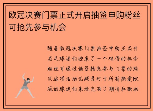 欧冠决赛门票正式开启抽签申购粉丝可抢先参与机会