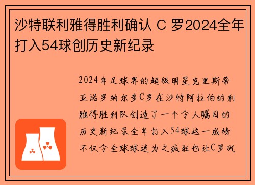 沙特联利雅得胜利确认 C 罗2024全年打入54球创历史新纪录