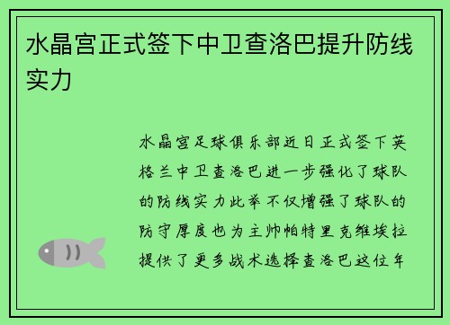 水晶宫正式签下中卫查洛巴提升防线实力 水晶宫正式签下中卫查洛巴提升防线实力