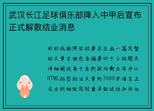 武汉长江足球俱乐部降入中甲后宣布正式解散结业消息 武汉长江足球俱乐部降入中甲后宣布正式解散结业消息