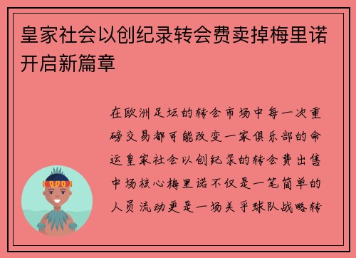 皇家社会以创纪录转会费卖掉梅里诺开启新篇章