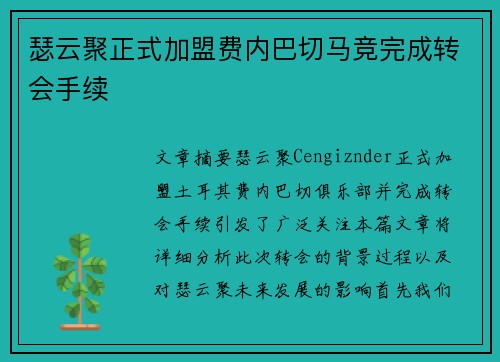 瑟云聚正式加盟费内巴切马竞完成转会手续 瑟云聚正式加盟费内巴切马竞完成转会手续