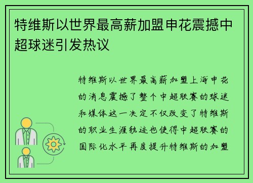 特维斯以世界最高薪加盟申花震撼中超球迷引发热议 特维斯以世界最高薪加盟申花震撼中超球迷引发热议