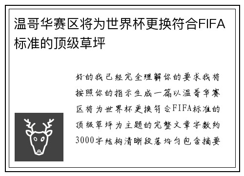 温哥华赛区将为世界杯更换符合FIFA标准的顶级草坪 温哥华赛区将为世界杯更换符合FIFA标准的顶级草坪