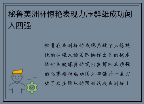 秘鲁美洲杯惊艳表现力压群雄成功闯入四强 秘鲁美洲杯惊艳表现力压群雄成功闯入四强