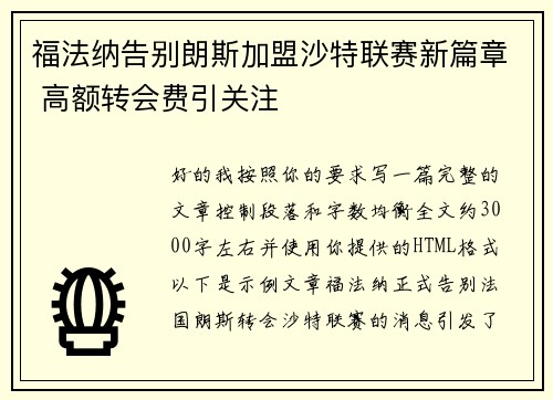 福法纳告别朗斯加盟沙特联赛新篇章 高额转会费引关注