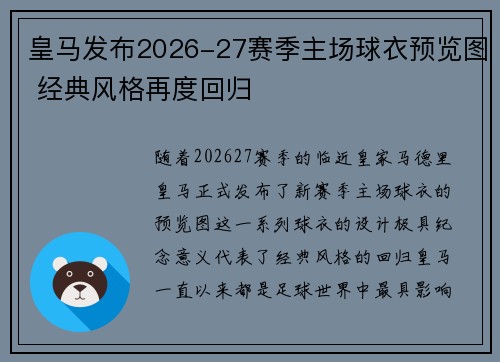 皇马发布2026-27赛季主场球衣预览图 经典风格再度回归 皇马发布2026-27赛季主场球衣预览图 经典风格再度回归