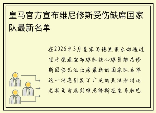 皇马官方宣布维尼修斯受伤缺席国家队最新名单 皇马官方宣布维尼修斯受伤缺席国家队最新名单