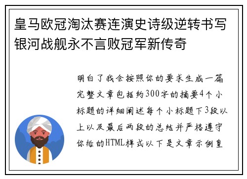 皇马欧冠淘汰赛连演史诗级逆转书写银河战舰永不言败冠军新传奇 皇马欧冠淘汰赛连演史诗级逆转书写银河战舰永不言败冠军新传奇
