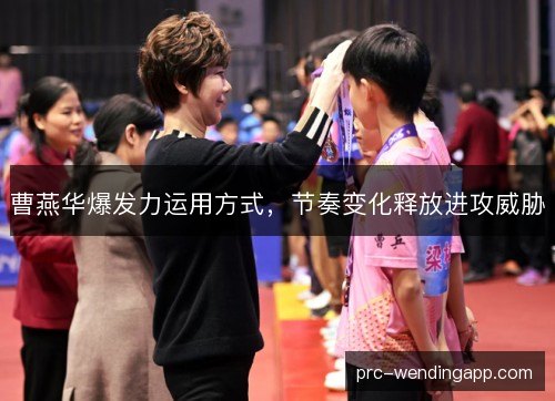 曹燕华爆发力运用方式,节奏变化释放进攻威胁 曹燕华爆发力运用方式,节奏变化释放进攻威胁