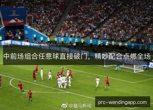 中前场组合任意球直接破门,精妙配合点燃全场 中前场组合任意球直接破门,精妙配合点燃全场