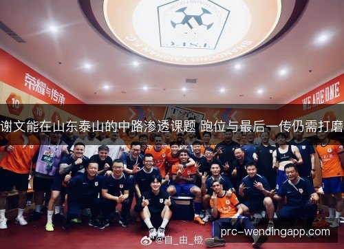 谢文能在山东泰山的中路渗透课题 跑位与最后一传仍需打磨 谢文能在山东泰山的中路渗透课题 跑位与最后一传仍需打磨