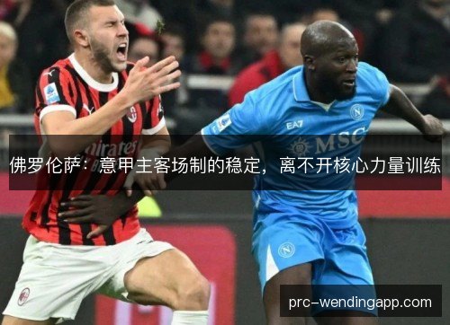 佛罗伦萨：意甲主客场制的稳定，离不开核心力量训练